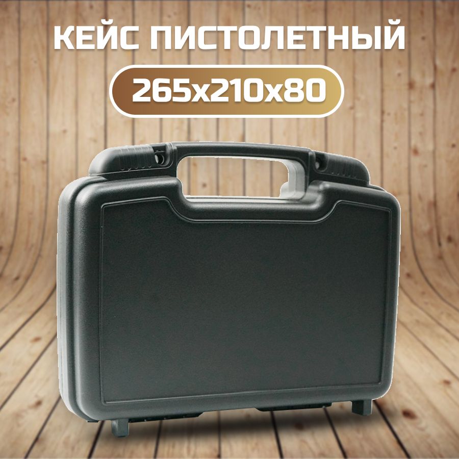 Кейс оружейный AIR-GUN Кейс для пистолета 265x210x80 мм (пластиковый) черно-серый купить c доставкой на OZON по низкой цене (321553597)