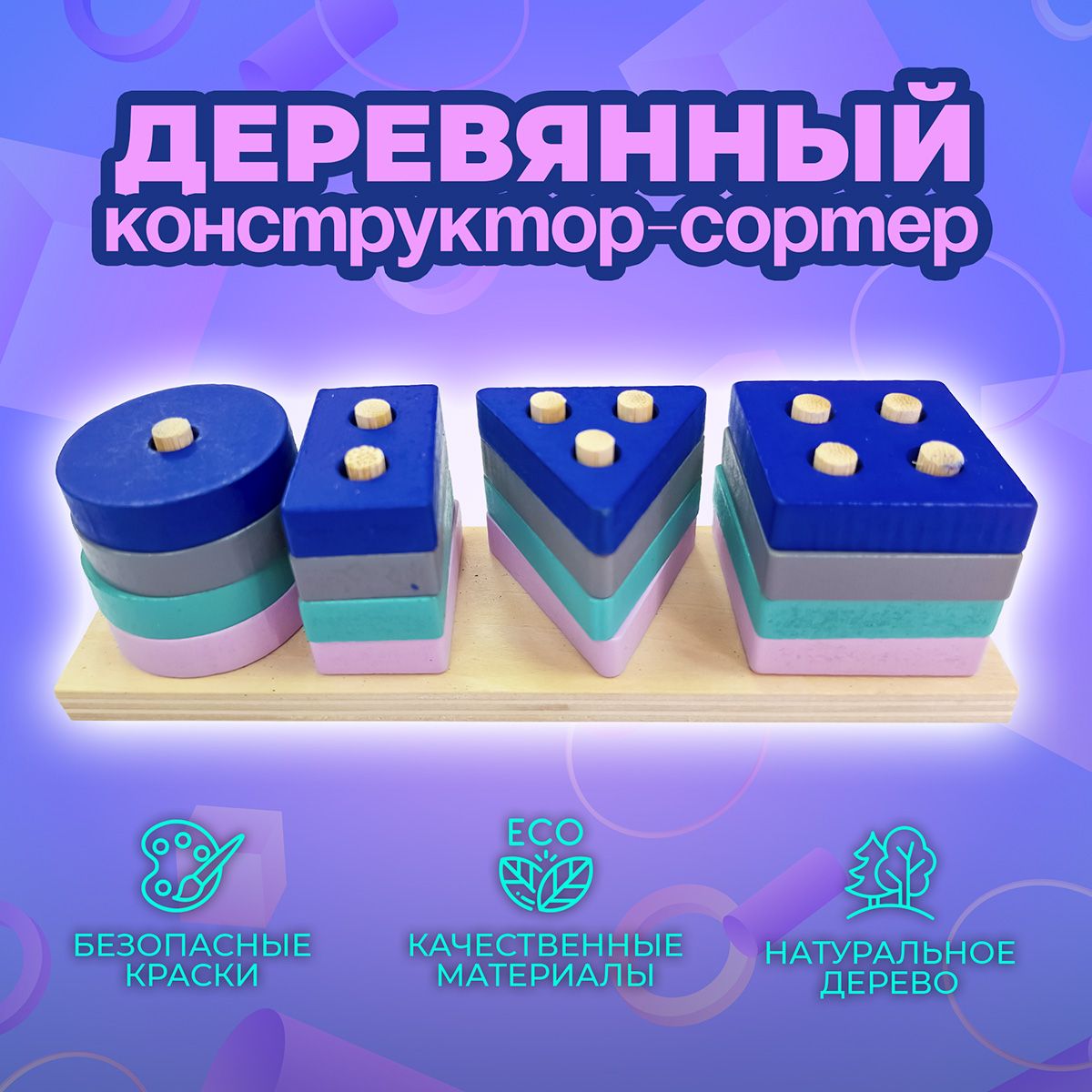 Сортер деревянный Геометрические фигуры, развивающая игра