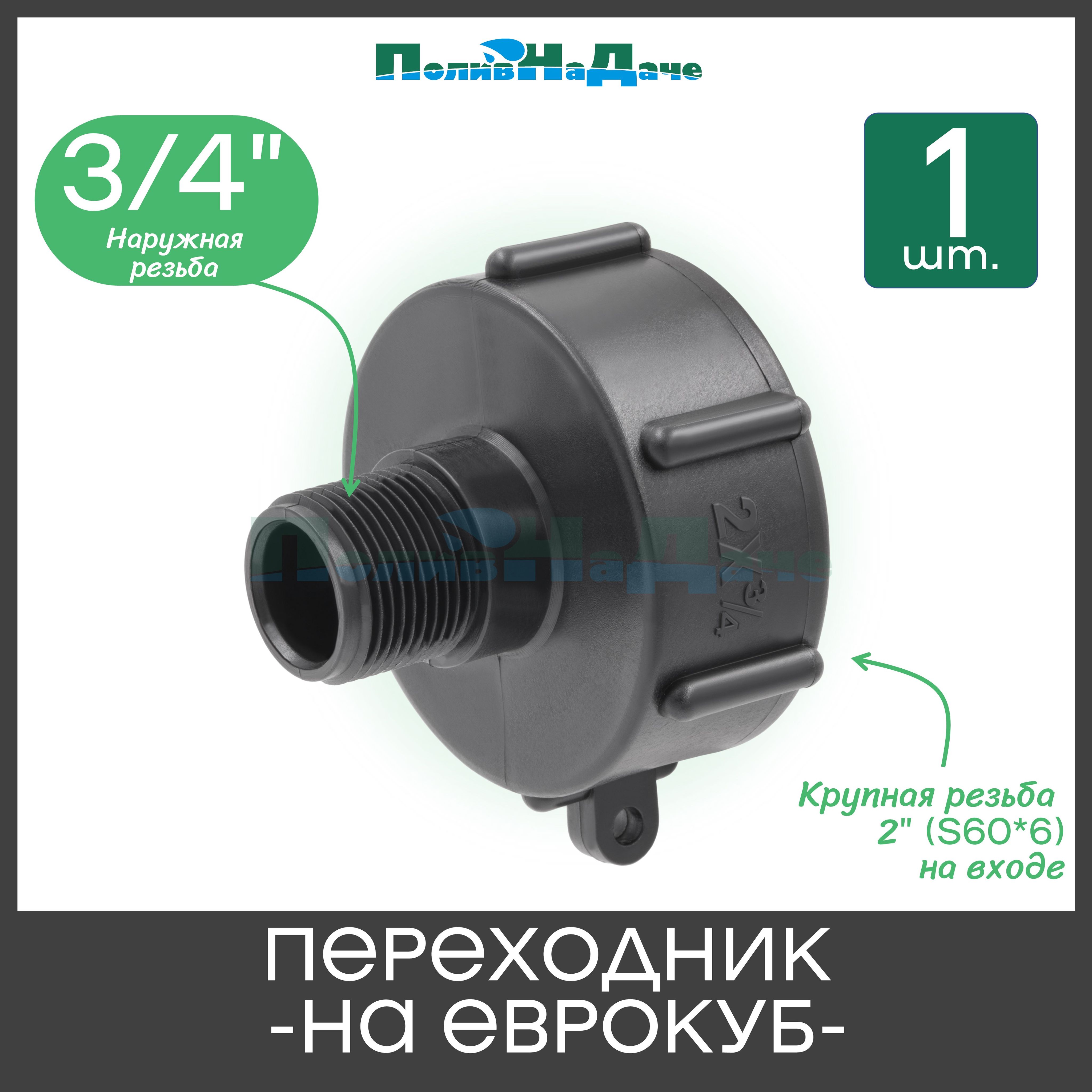 Переходникнаеврокубскрупнойрезьбой2"(S60,внутр.)х3/4"(нар.)-1шт.