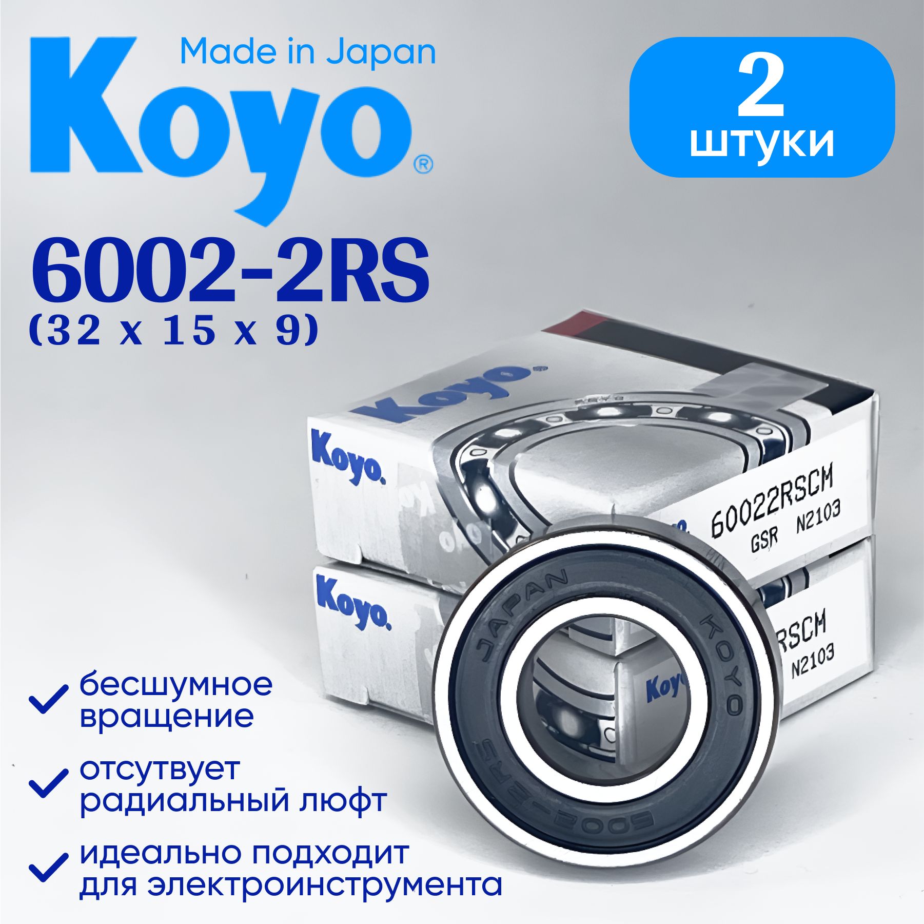 Подшипник KOYO 6002 -2RS (15x32x9) (2 шт.)