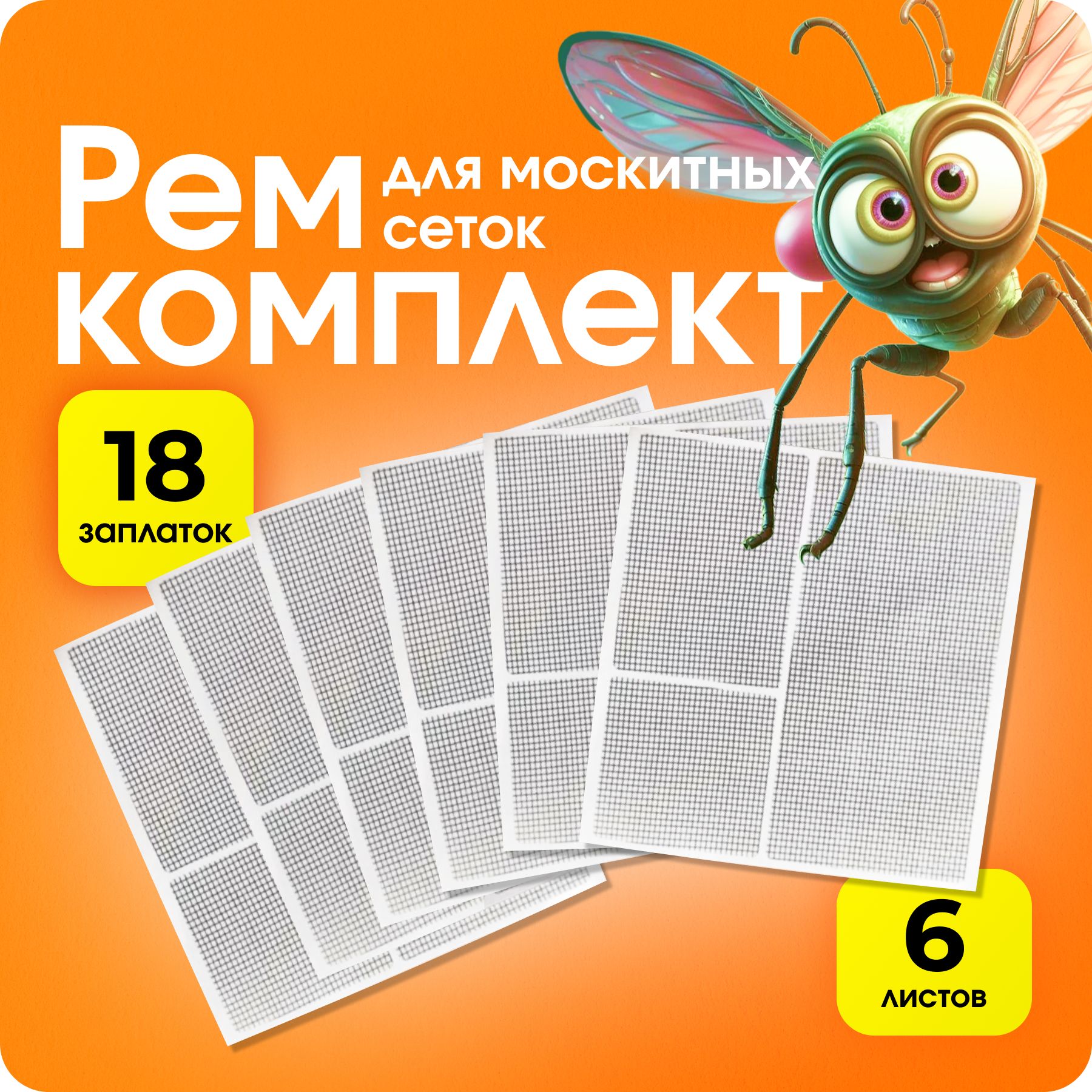 Набор для ремонта москитной сетки/ Самоклеящаяся сетка-скотч/ 6 листов, 18 заплаток, 12х5, 5х5, 7х5 см