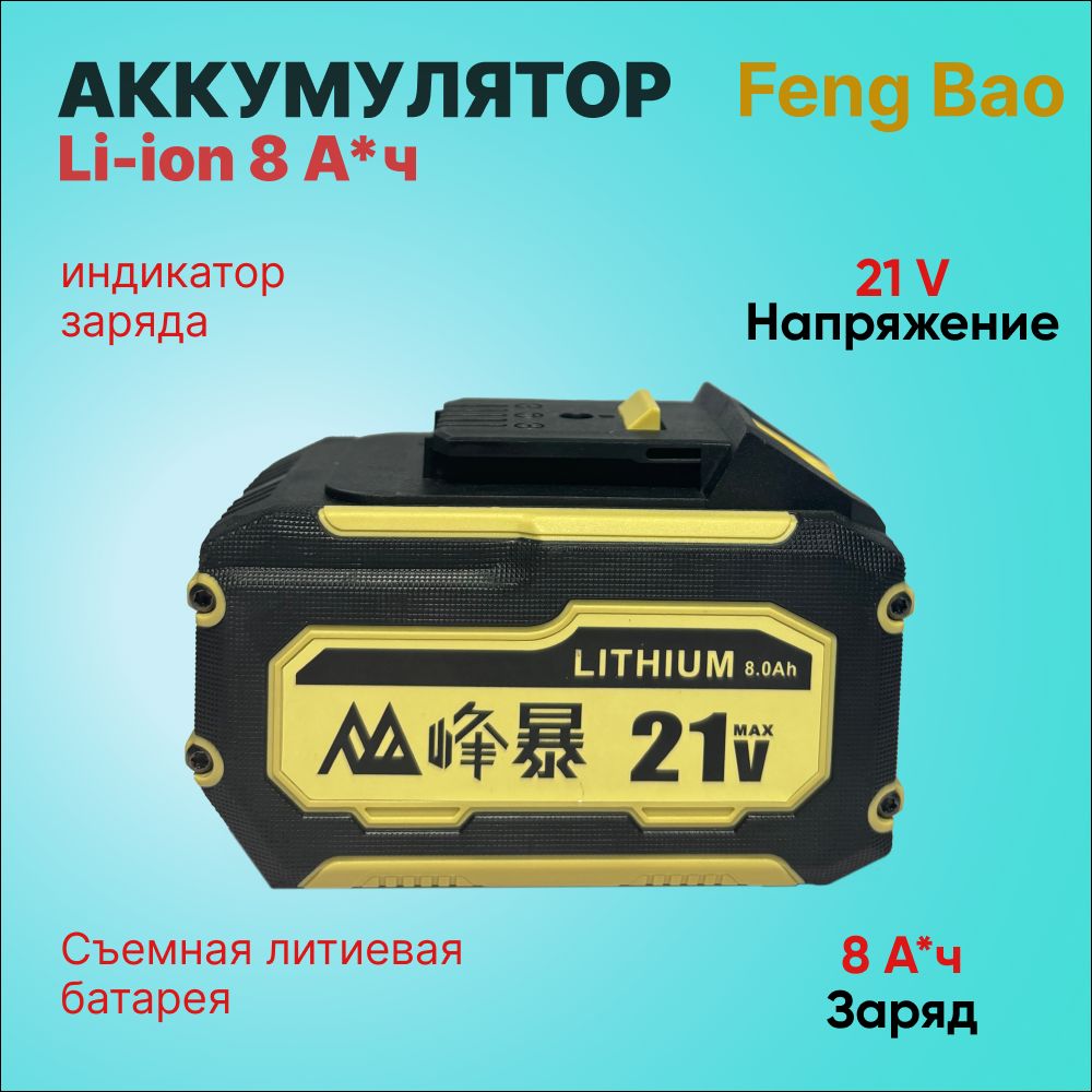 FengBaoАккумулятор8.0Ah