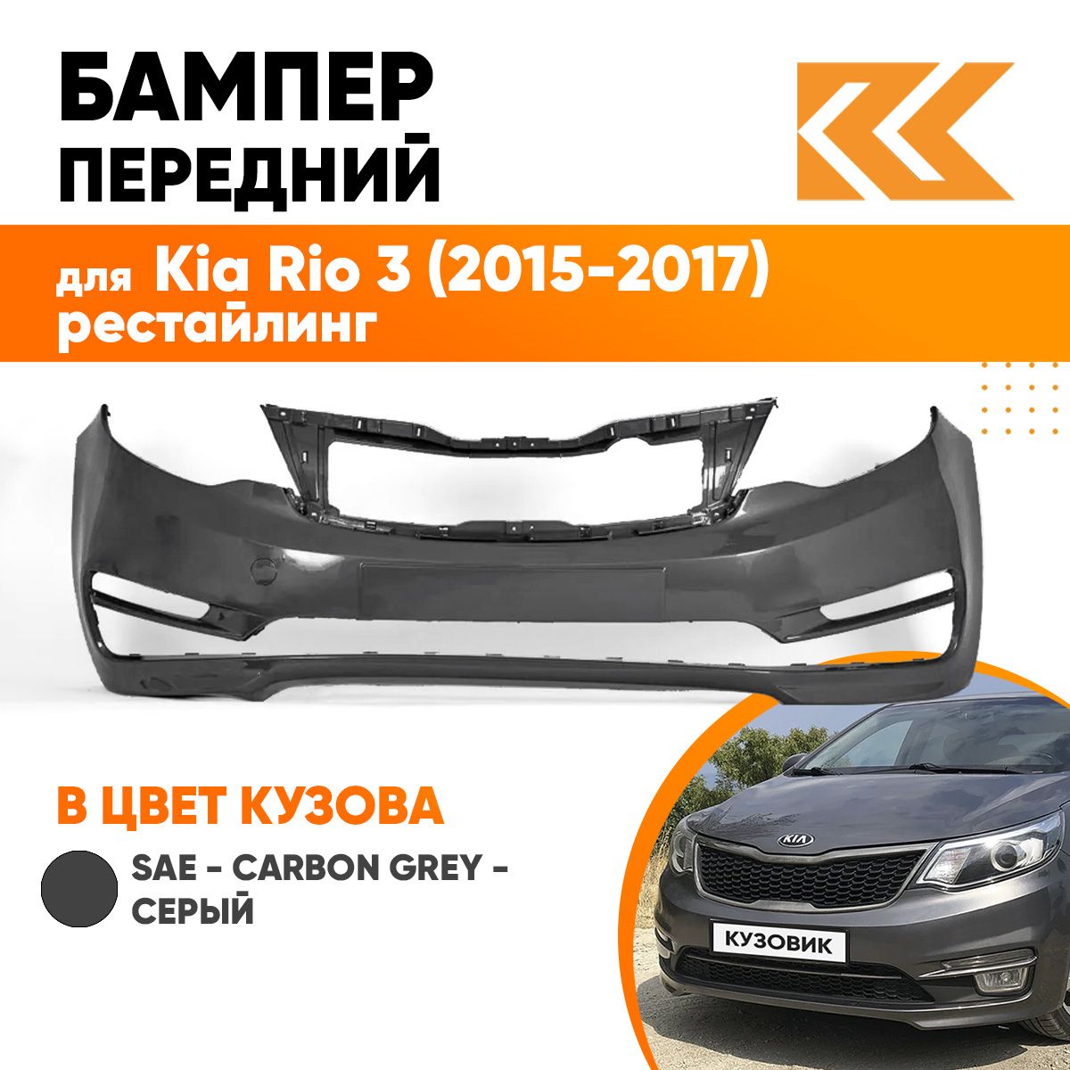 Бампер передний в цвет кузова для Киа Рио 3 Kia Rio 3 (2015-2017) рестайлинг SAE - CARBON GREY - Серый