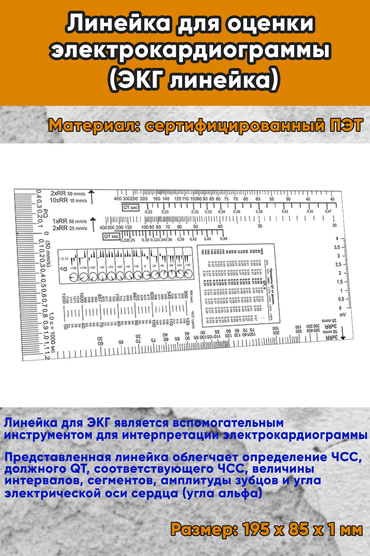 Линейка для оценки электрокардиограммы (ЭКГ линейка)