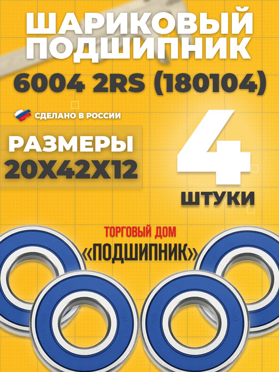 Подшипник60042RS180104СПЗ-420х42х12-4шт.