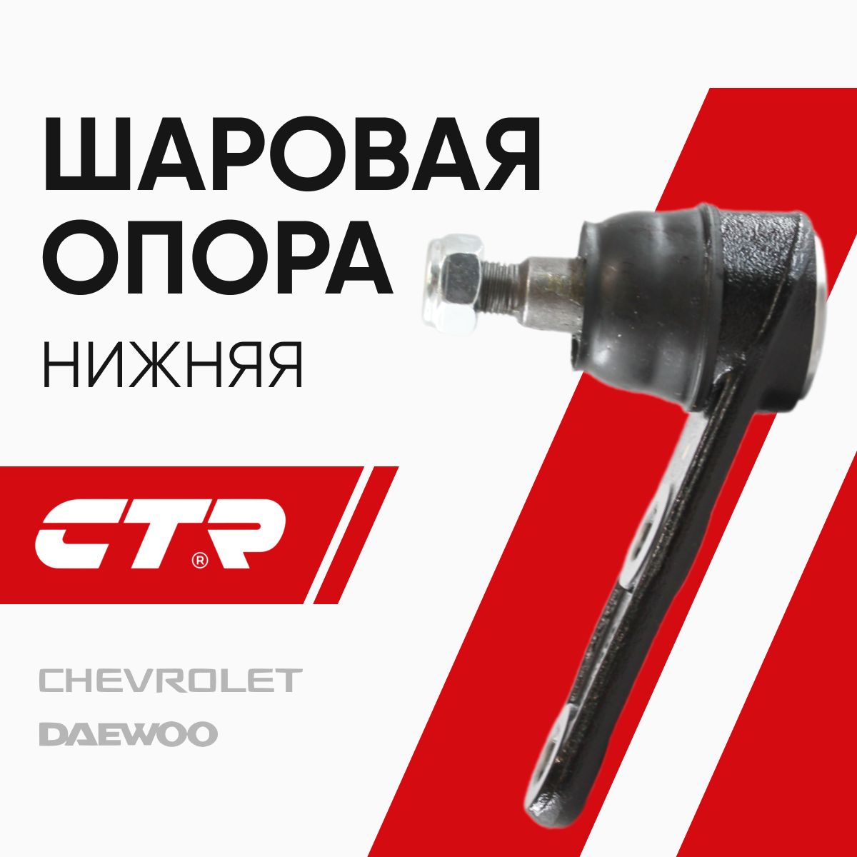 CTR Шаровая опора Chevrolet Aveo т250-300 / Daewoo Kalos; CB0161; CBKD10; 96535089