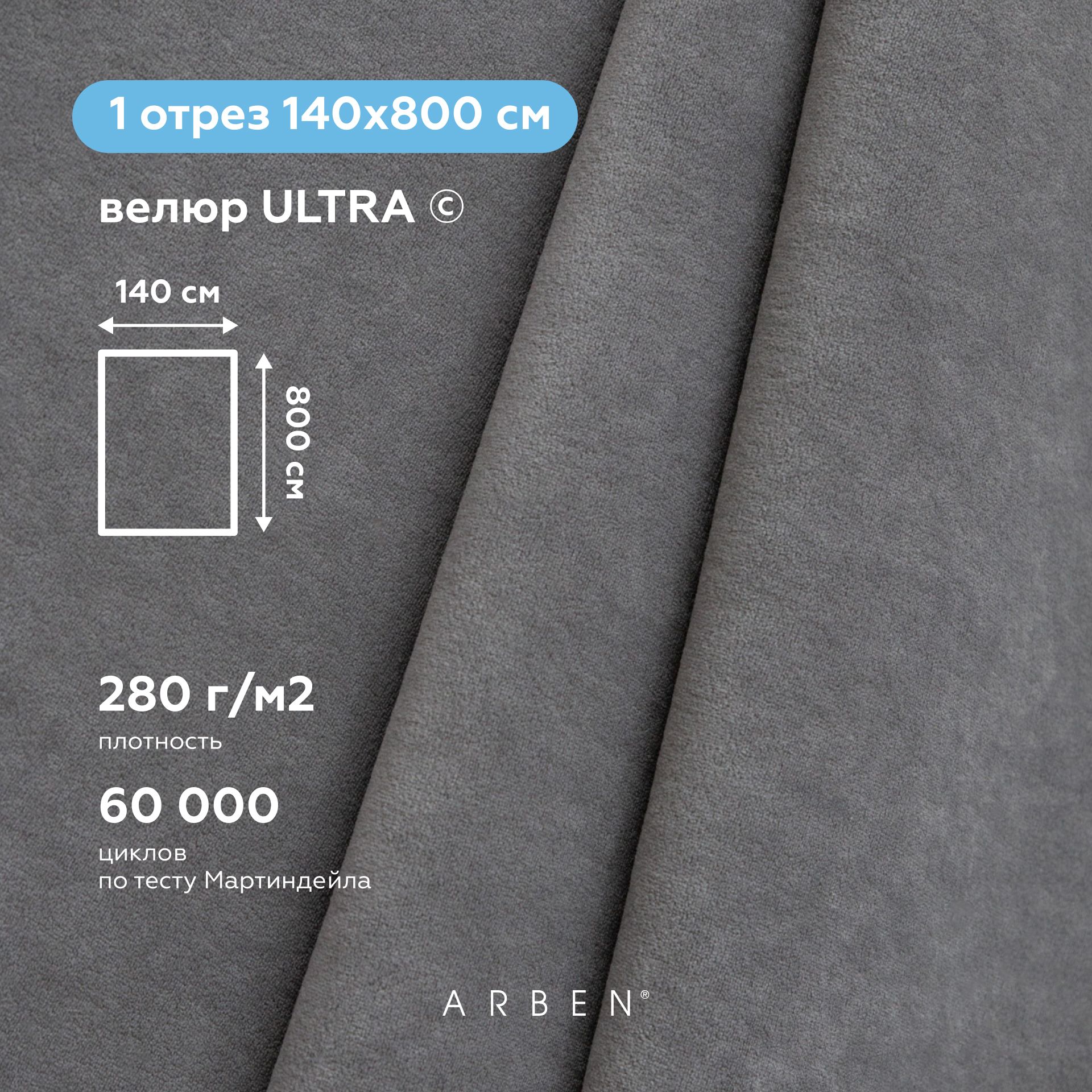 Тканьмебельная,ARBEN,обивочная,ВелюрULTRAGREY,отрез800х140см