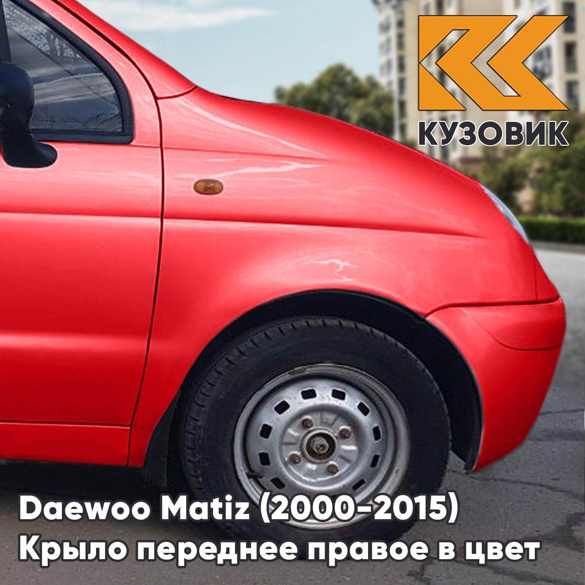 Крыло переднее правое в цвет для Дэу Матиз Daewoo Matiz (2000-2015) 73L - SUPER RED - Красный