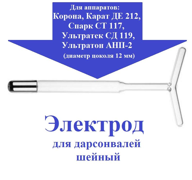 Электрод (насадка) Шейный для дарсонвалей: Карат ДЕ-212; Спарк СТ-117; Ультратек СД-199; Корона; Ультратон АМП-2ИНТ