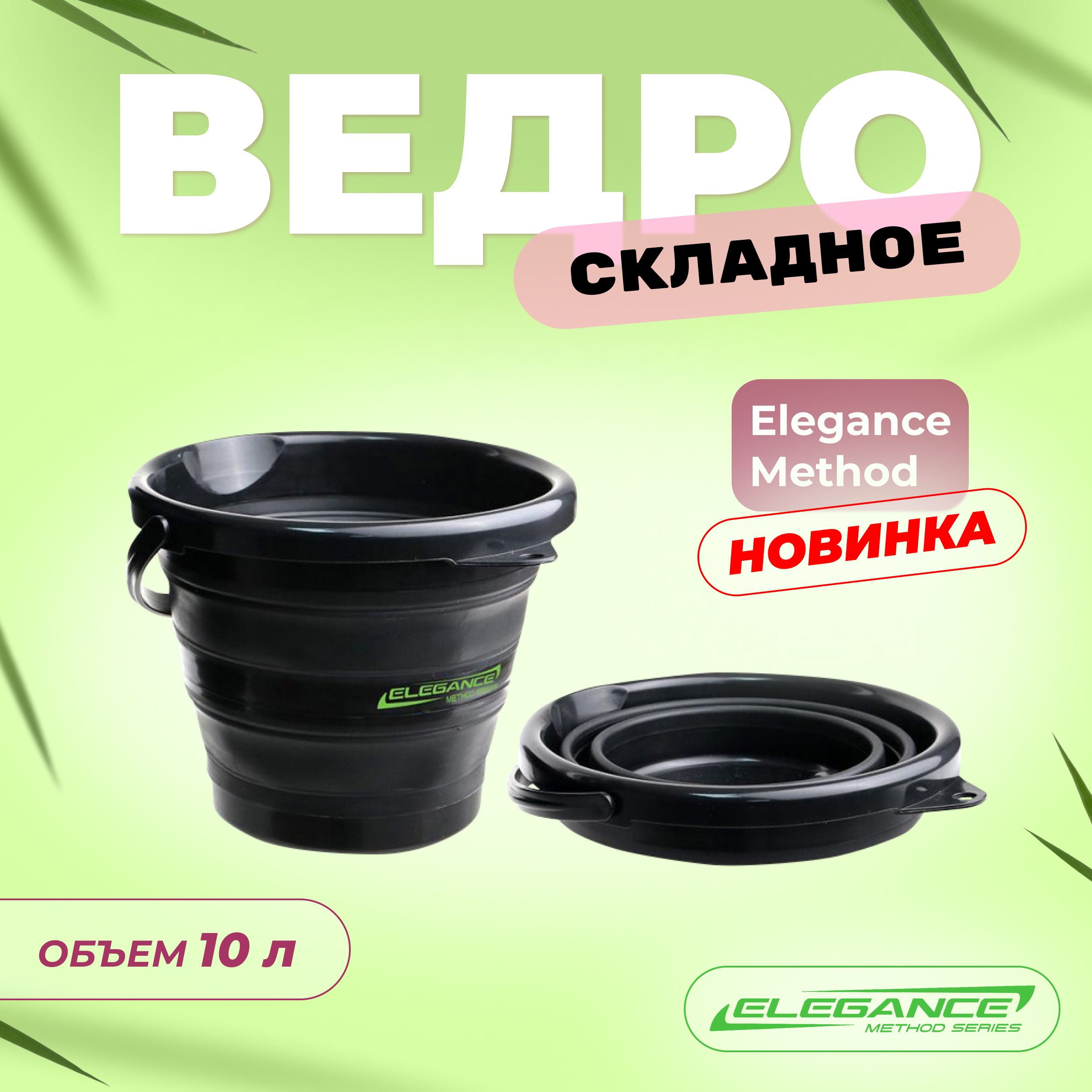 ELEGANCE METHOD Ведро складное 10л