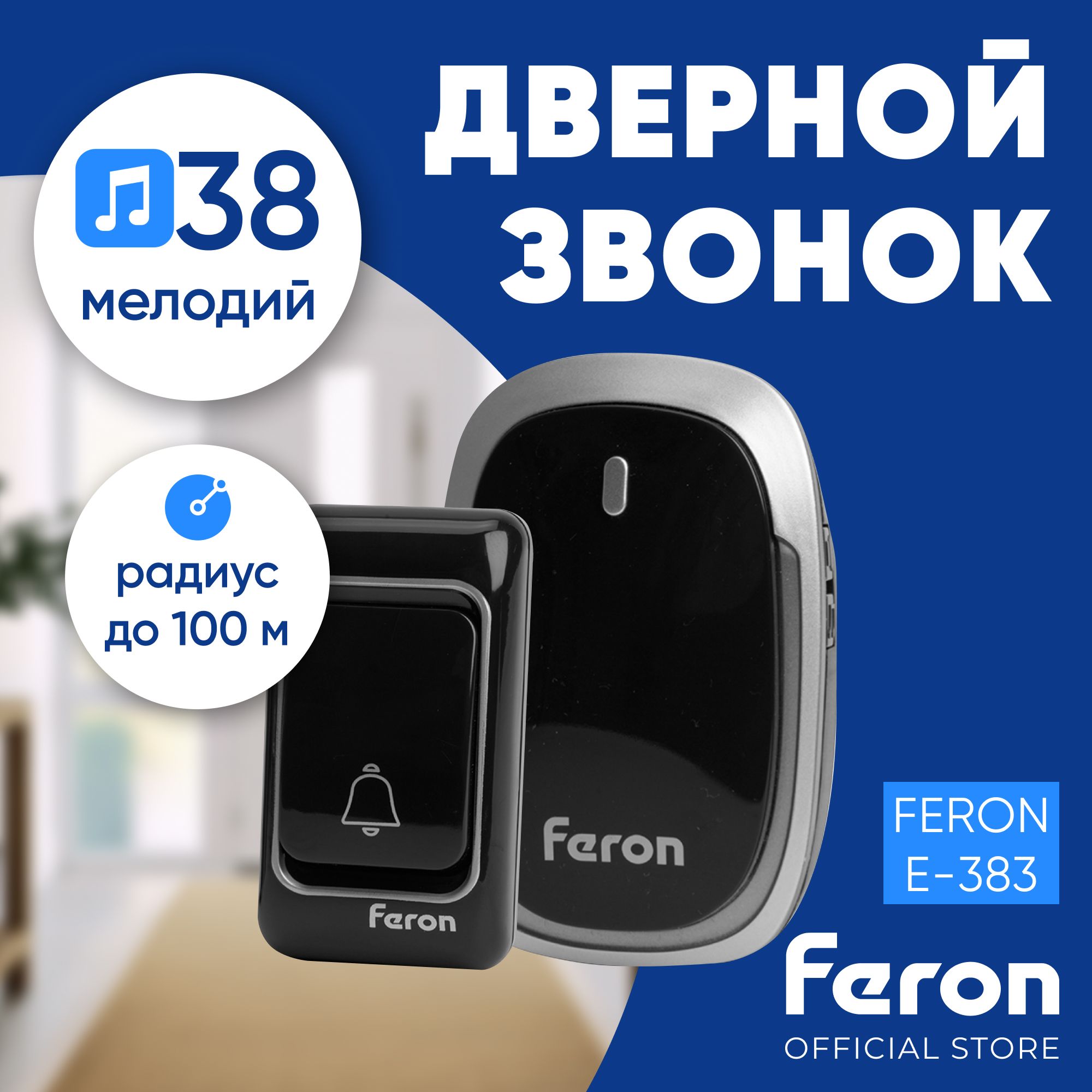 Звонок беспроводной дверной / 38 мелодий / с питанием от батареек Feron E-383 48924