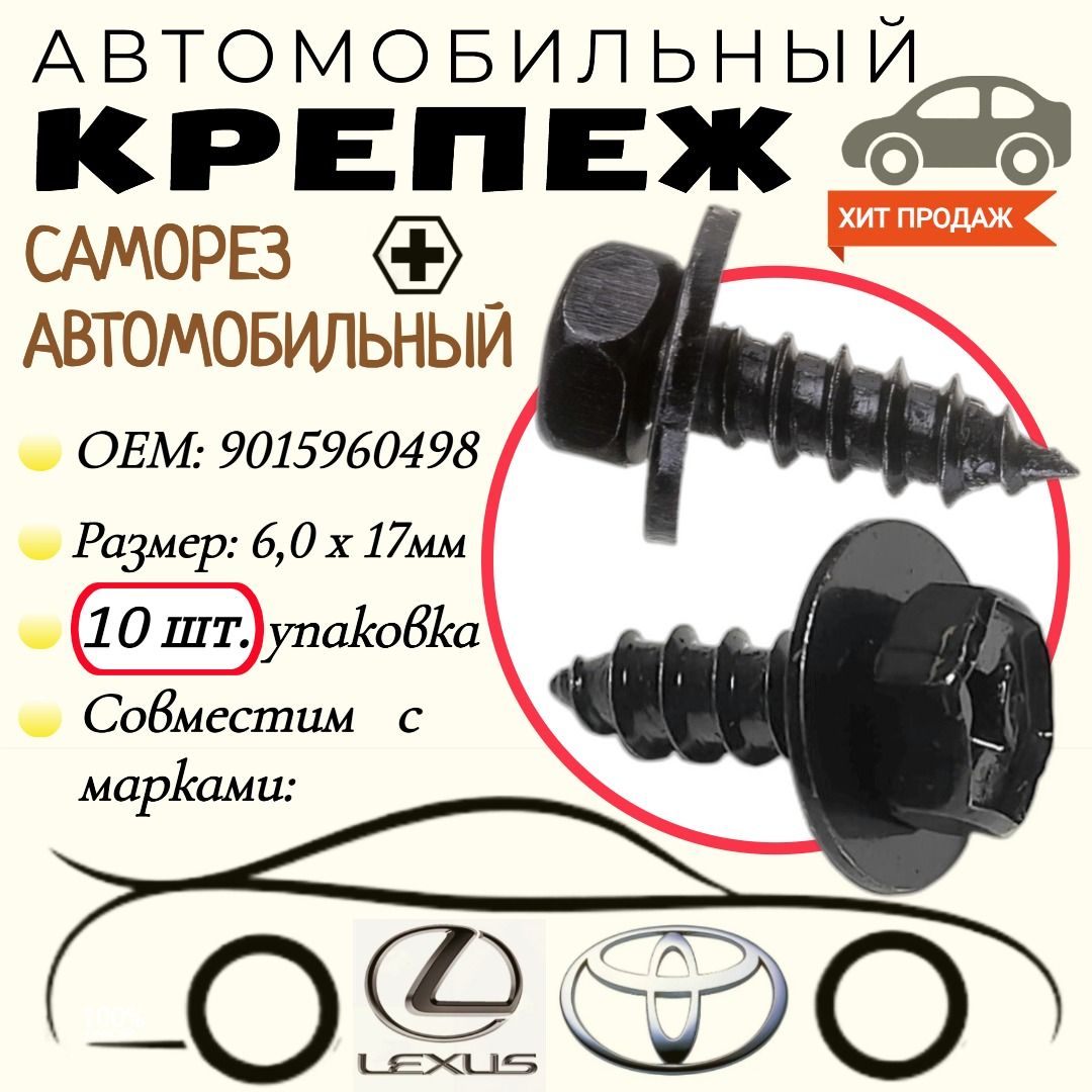 Саморезспресс-шайбой.ДляавтомобилейToyota(OEM:9015960498).Черный.6,0х17мм.Крепеждляавтомобилей.(Упаковка10шт)