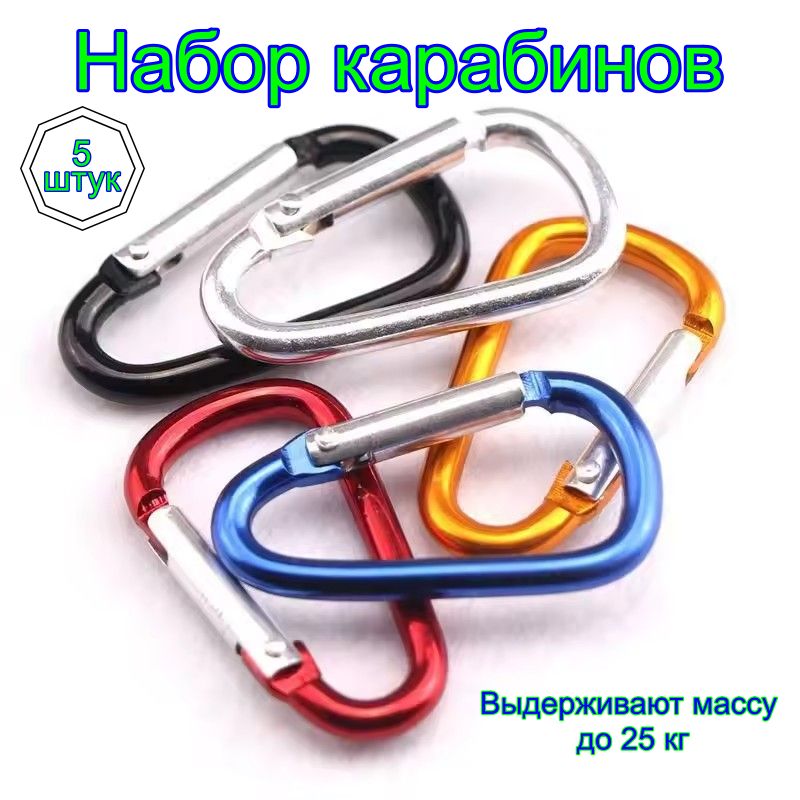 Карабин вспомогательный, длина: 57 мм, 5 шт