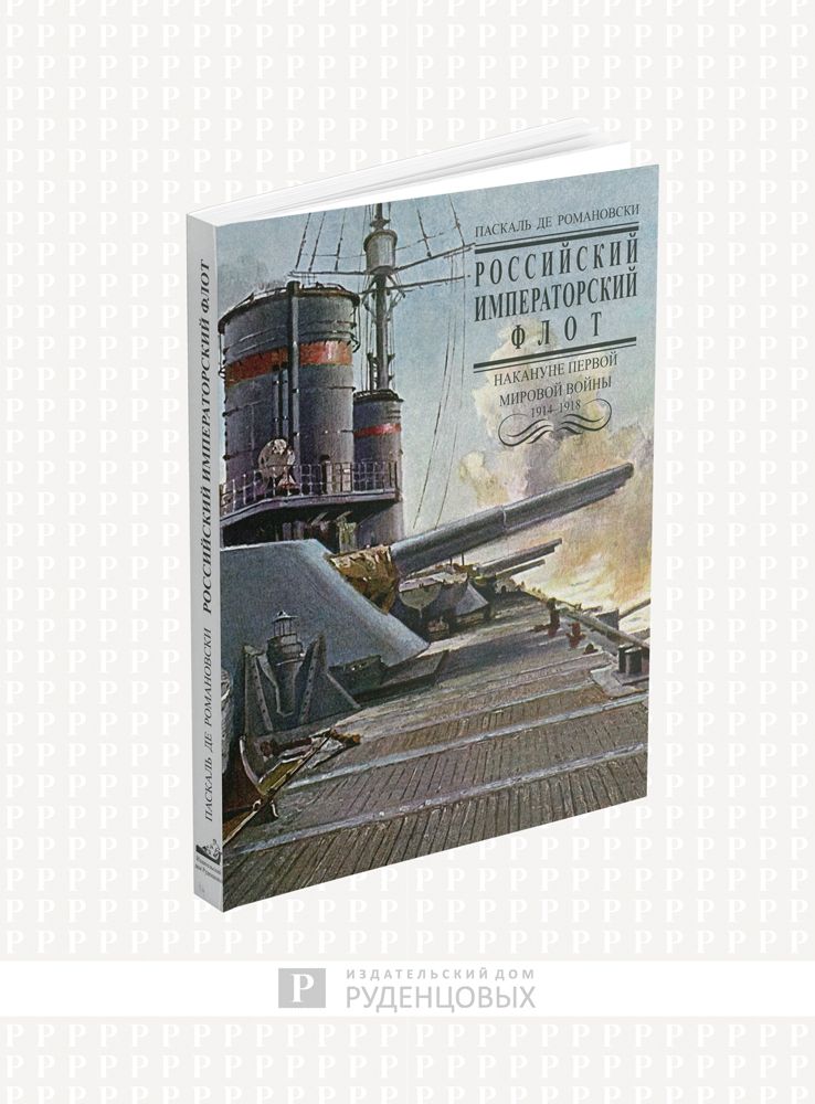 РоссийскийИмператорскийфлотнаканунеПервойМировойвойны1914-1918гг..|РомановскиПаскальде