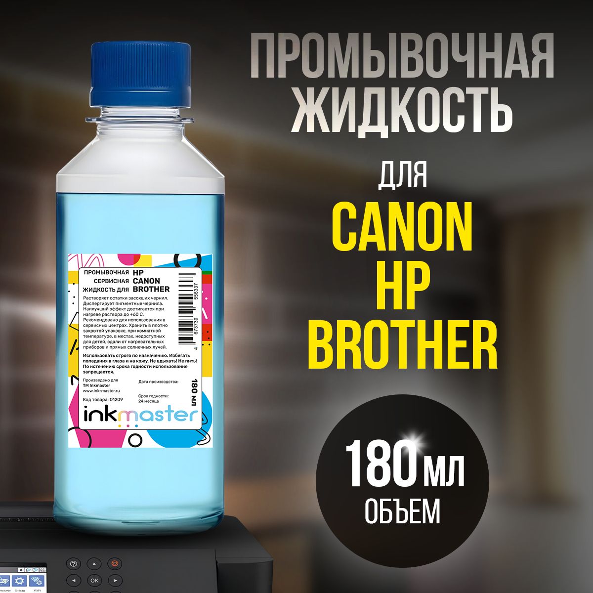 Жидкость для промывки картриджей Canon, HP, Brother 180 мл, Inkmaster