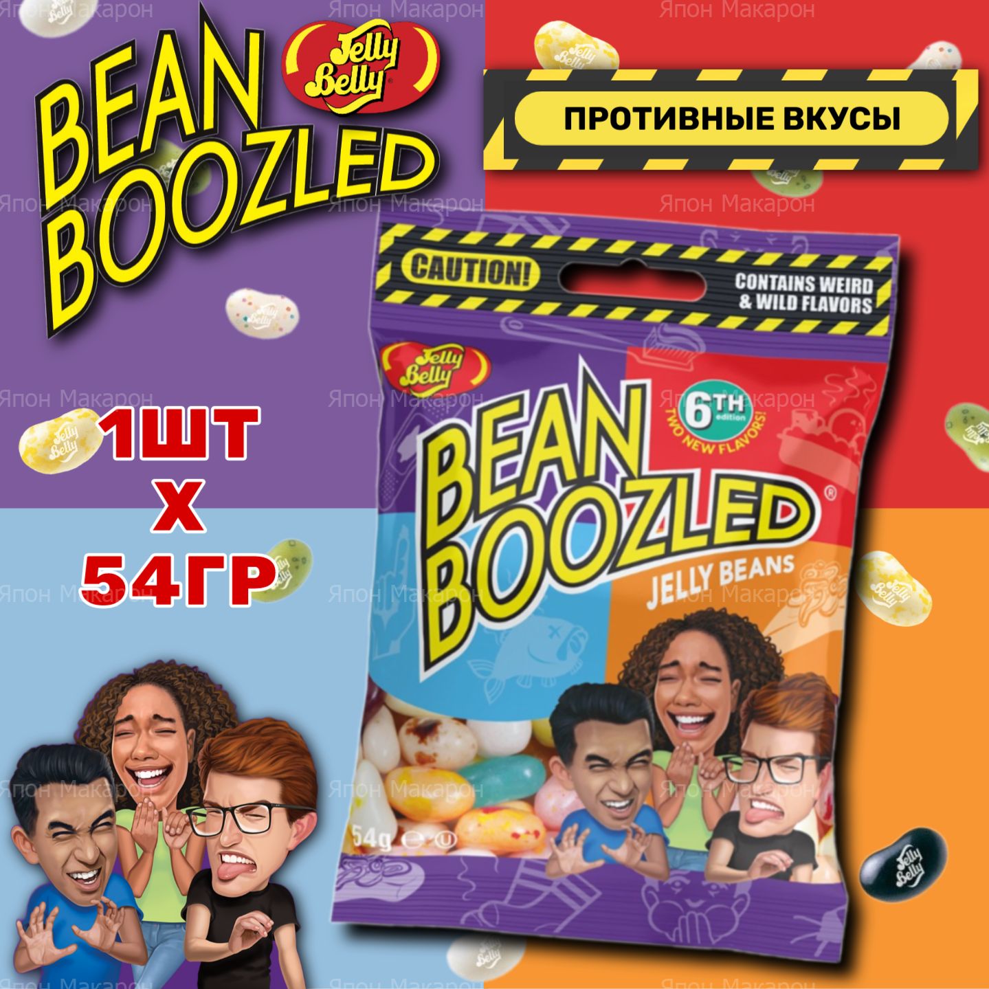 Драже жевательное Jelly Belly Bean Boozled 6th 54гр. Конфеты с ужасными вкусами