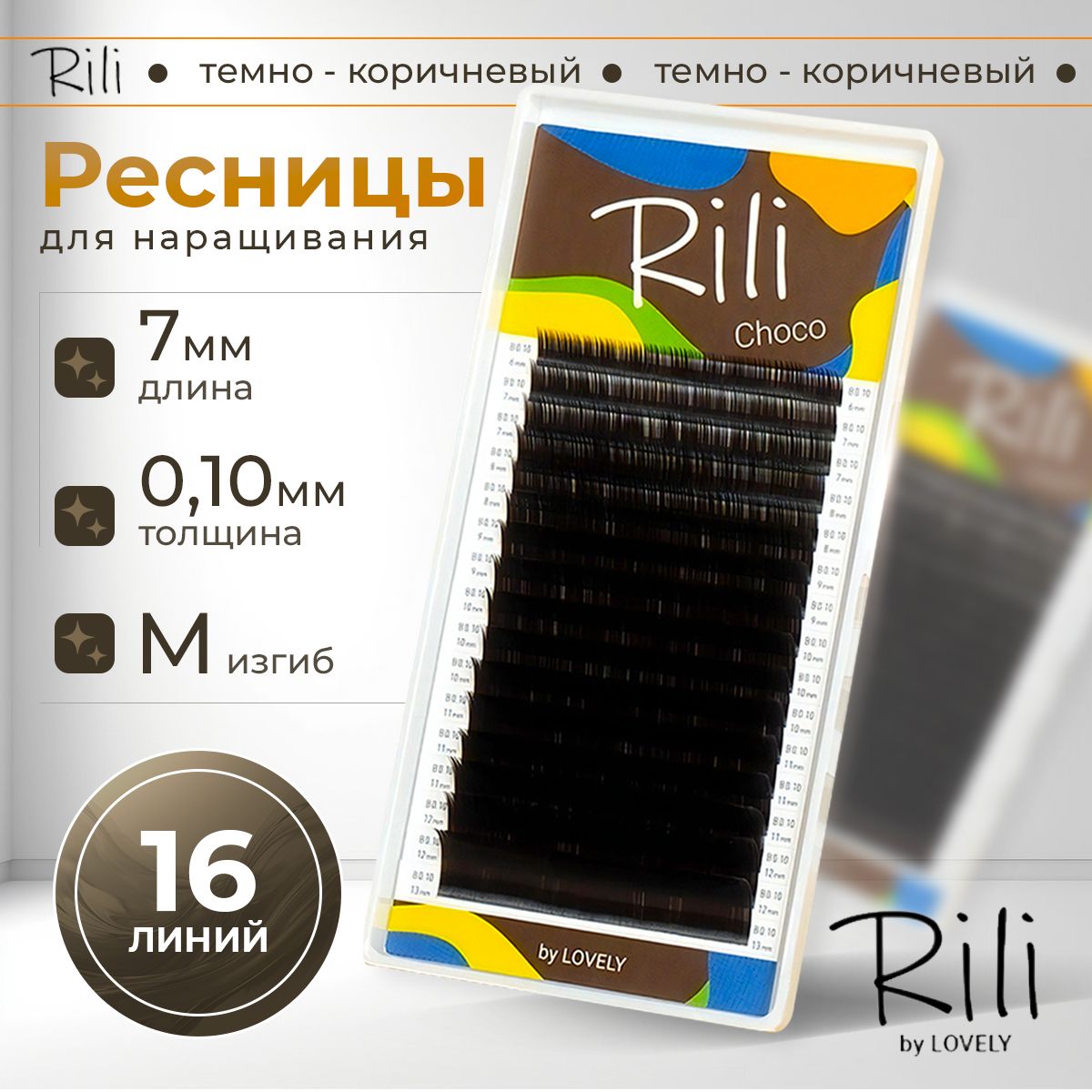 Rili Ресницы для наращивания темно-коричневые Choco - 16 линий (M 0.10 7мм)