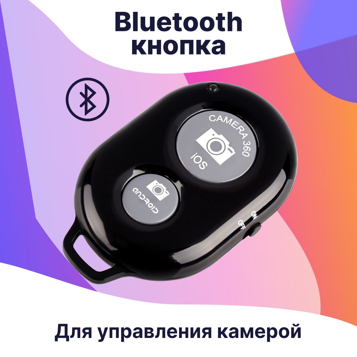 Универсальный пульт Bluetooth для селфи, Блютуз кнопка для управления камерой телефона, беспроводной селфи пульт для мобильных телефонов, Брелок Bluetooth Remote Shutter