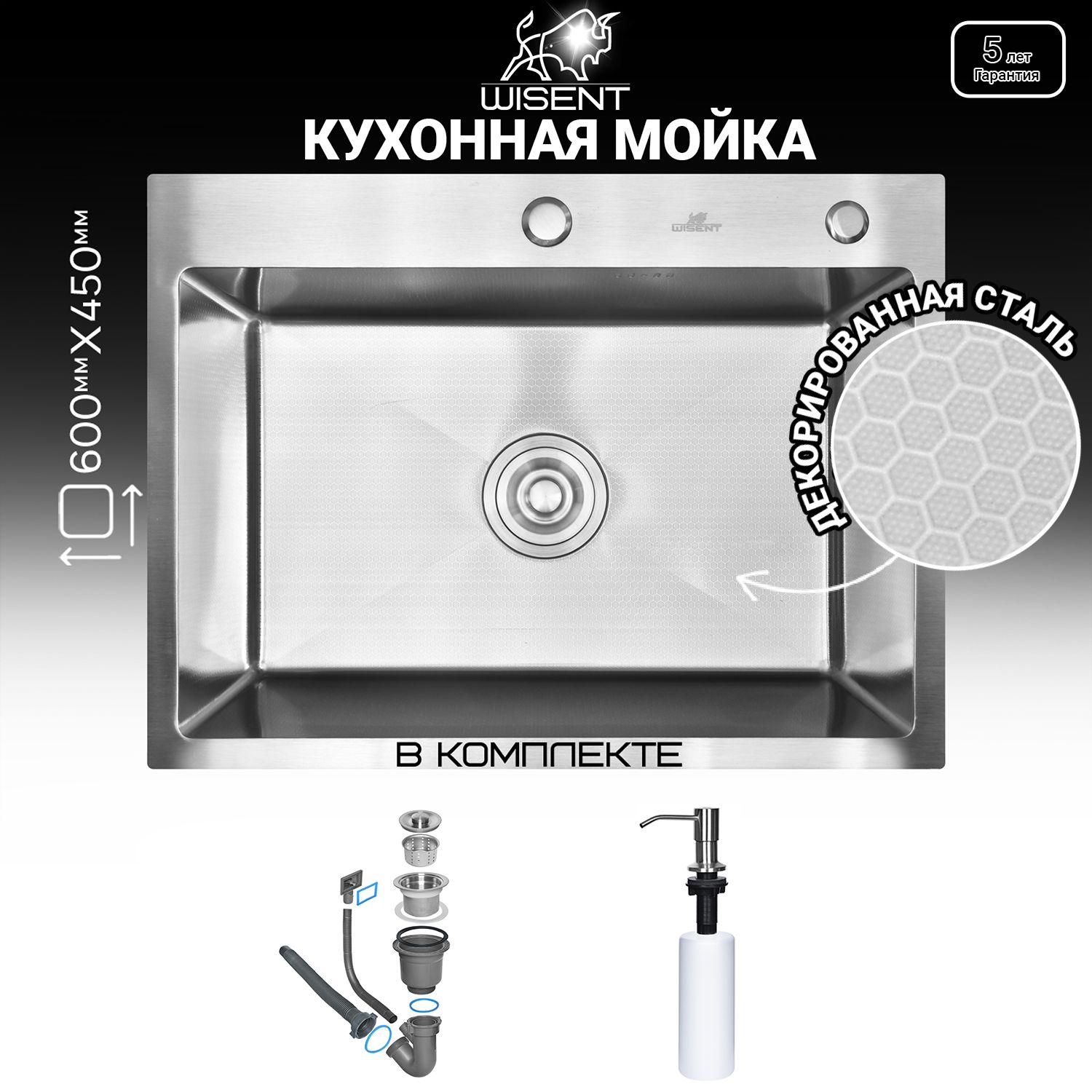 Комплект мойка для кухни нержавеющая рифленая 60*45 с дозатором Wisent W36045D-S/W405A