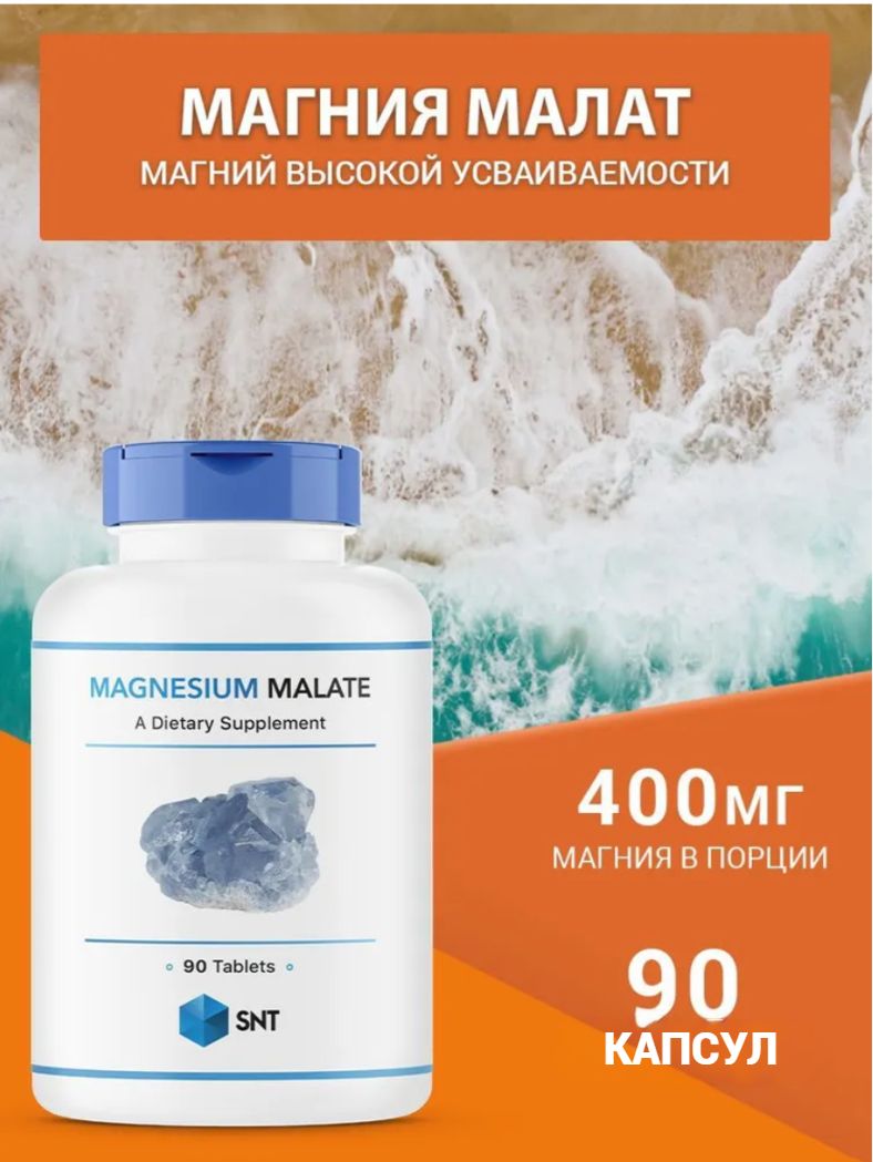 SNT Magnesium Malate Магнезиум Малат 2070мг 90 капсул