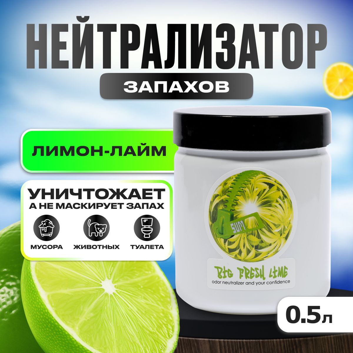 Нейтрализатор запаха, Sumo Big Fresh Lime Gel, 0.5л (лимон-лайм)