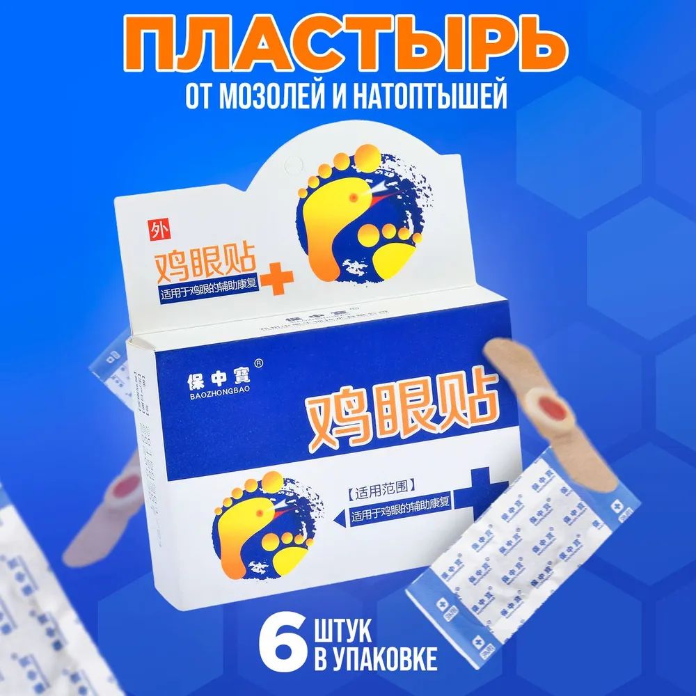 1упаковка,6шт.Пластырьотсухихмозолей,натоптышей,шипицибородавокBaozhongbao