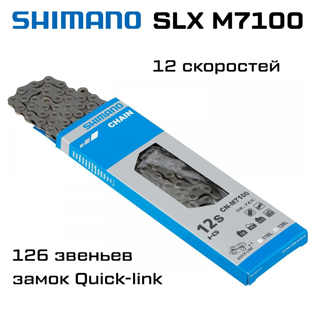 Цепь Shimano SLX M7100, 12 скоростей, 126 звеньев, замок Quick link