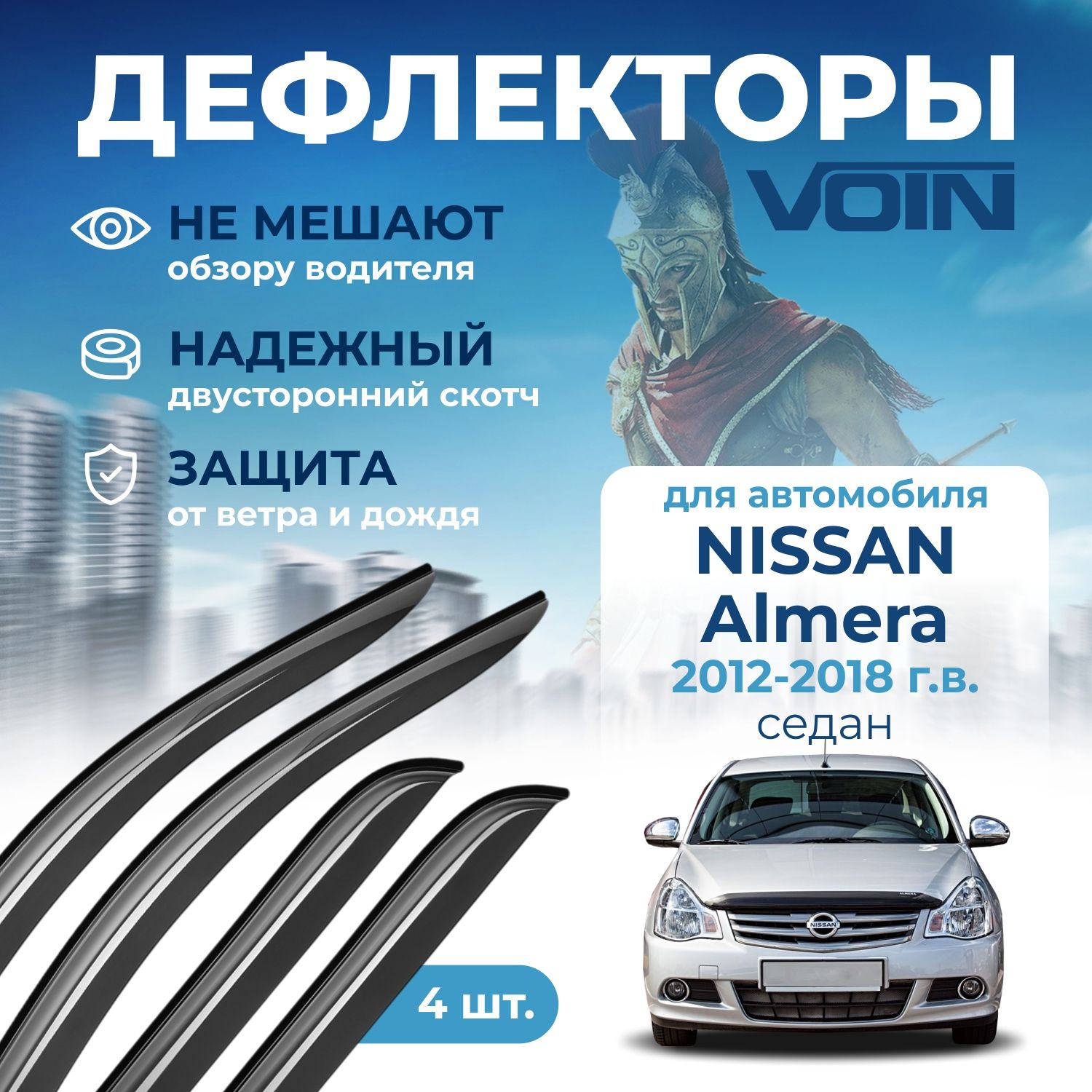 Дефлекторы окон Voin на автомобиль Nissan Almera 2012-2018г.в /седан/накладные 4 шт