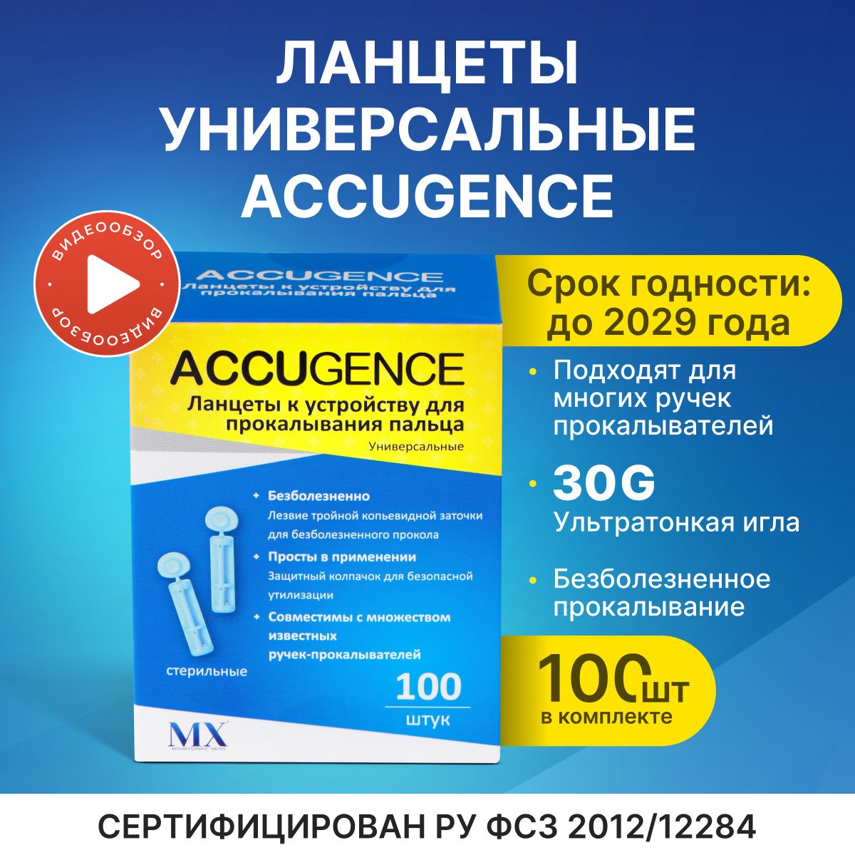 Ланцеты для глюкометра универсальные, 100 шт(30G)