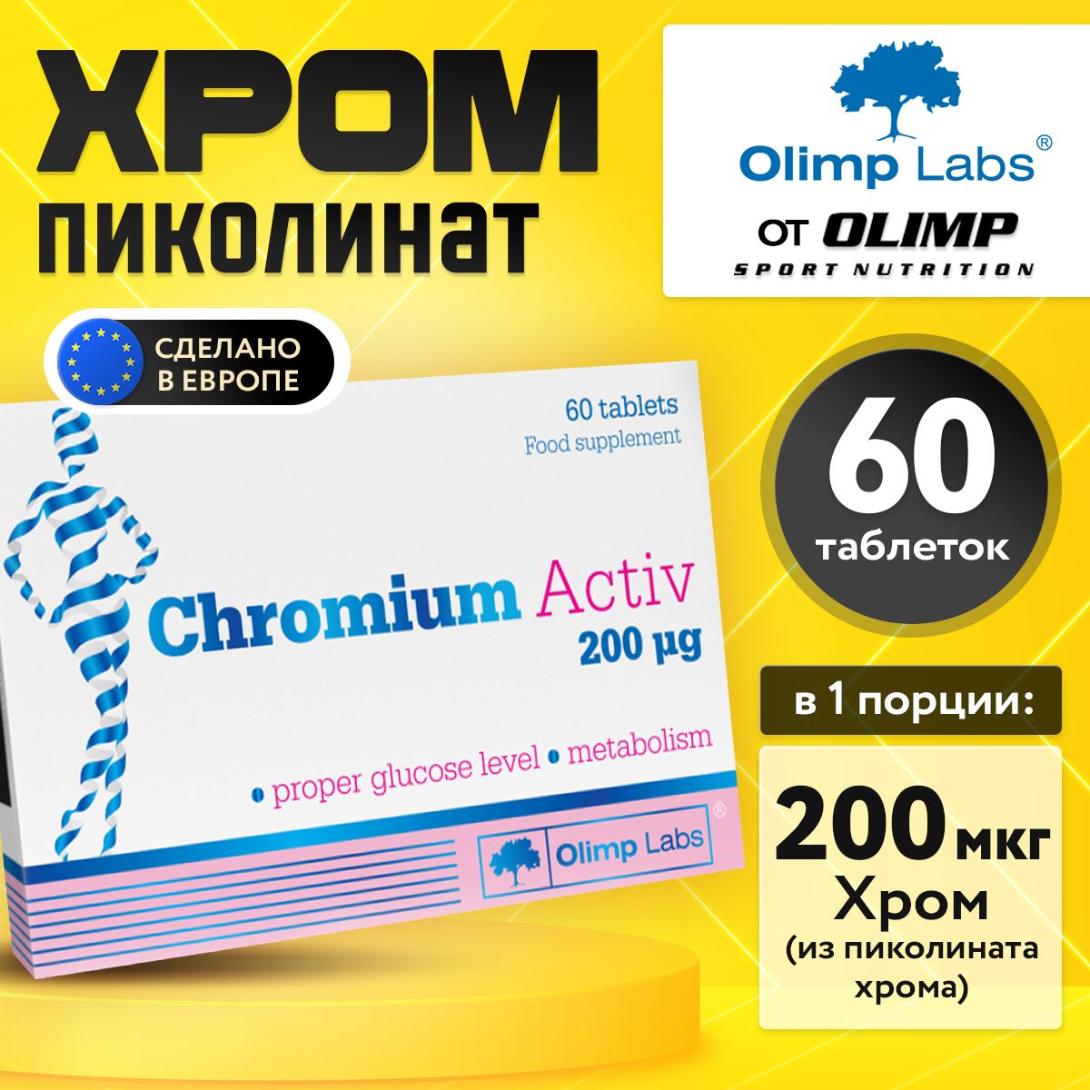 Olimp Labs Chromium Active, Пиколинат хрома, 200 мкг 60 таблеток, для похудения и обмена веществ, контроль аппетита