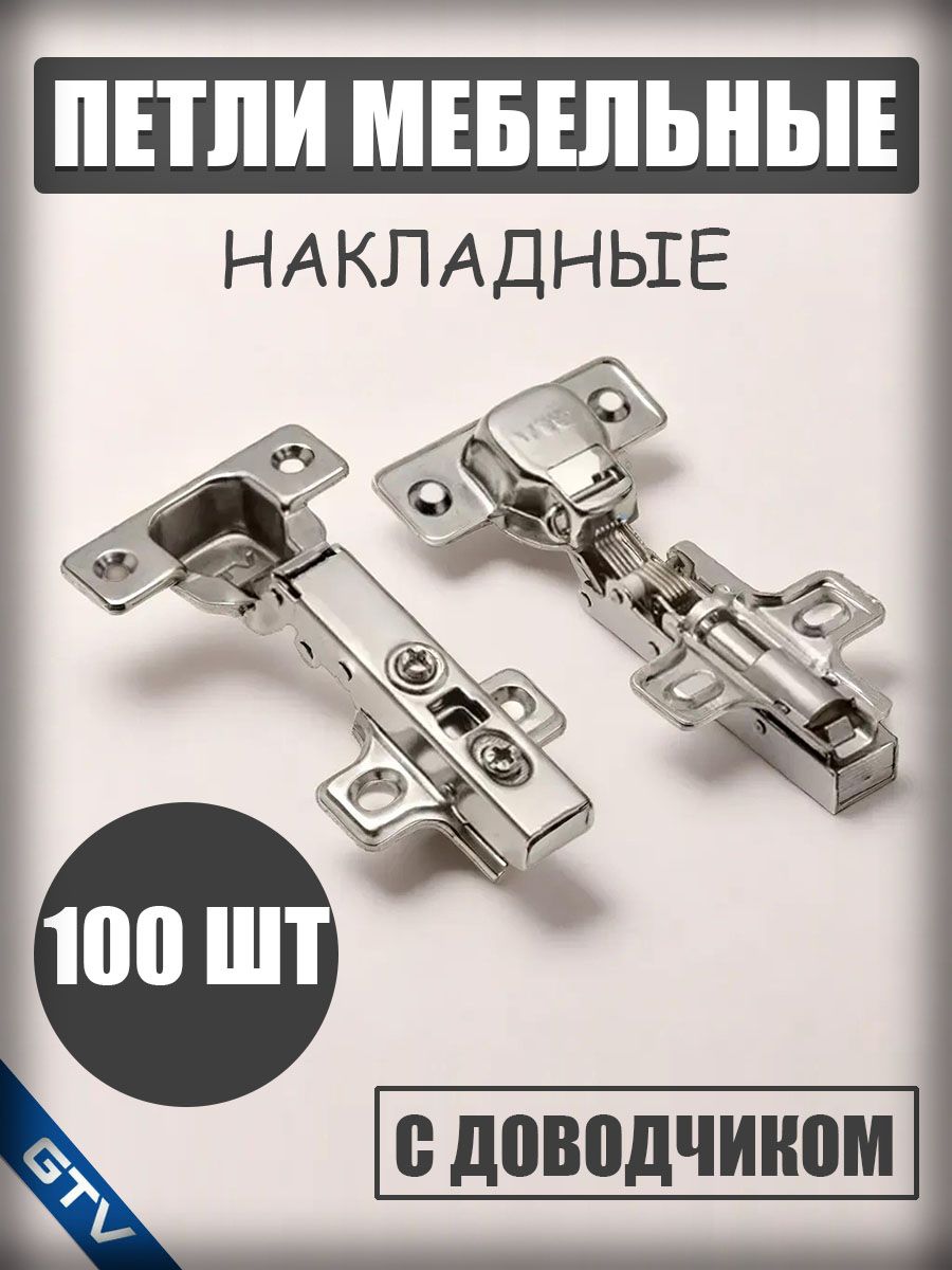 Петли мебельные накладные с доводчиком 100 шт