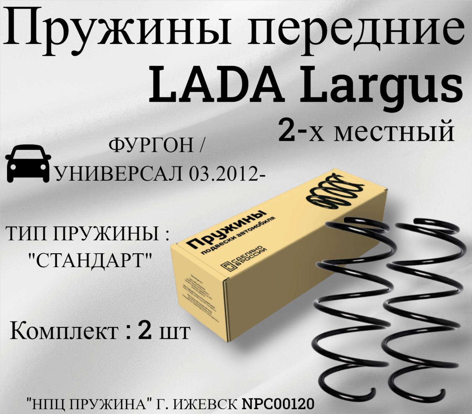 Пружины передние Lada Largus "СТАНДАРТ" (комплект / 2 шт) / "НПЦ ПРУЖИНА"