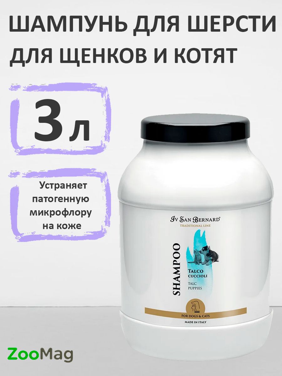 Iv San Bernard Traditional Line Talc Junior Shampoo / Шампунь Ив Сан Бернард для Щенков и Котят 3 л