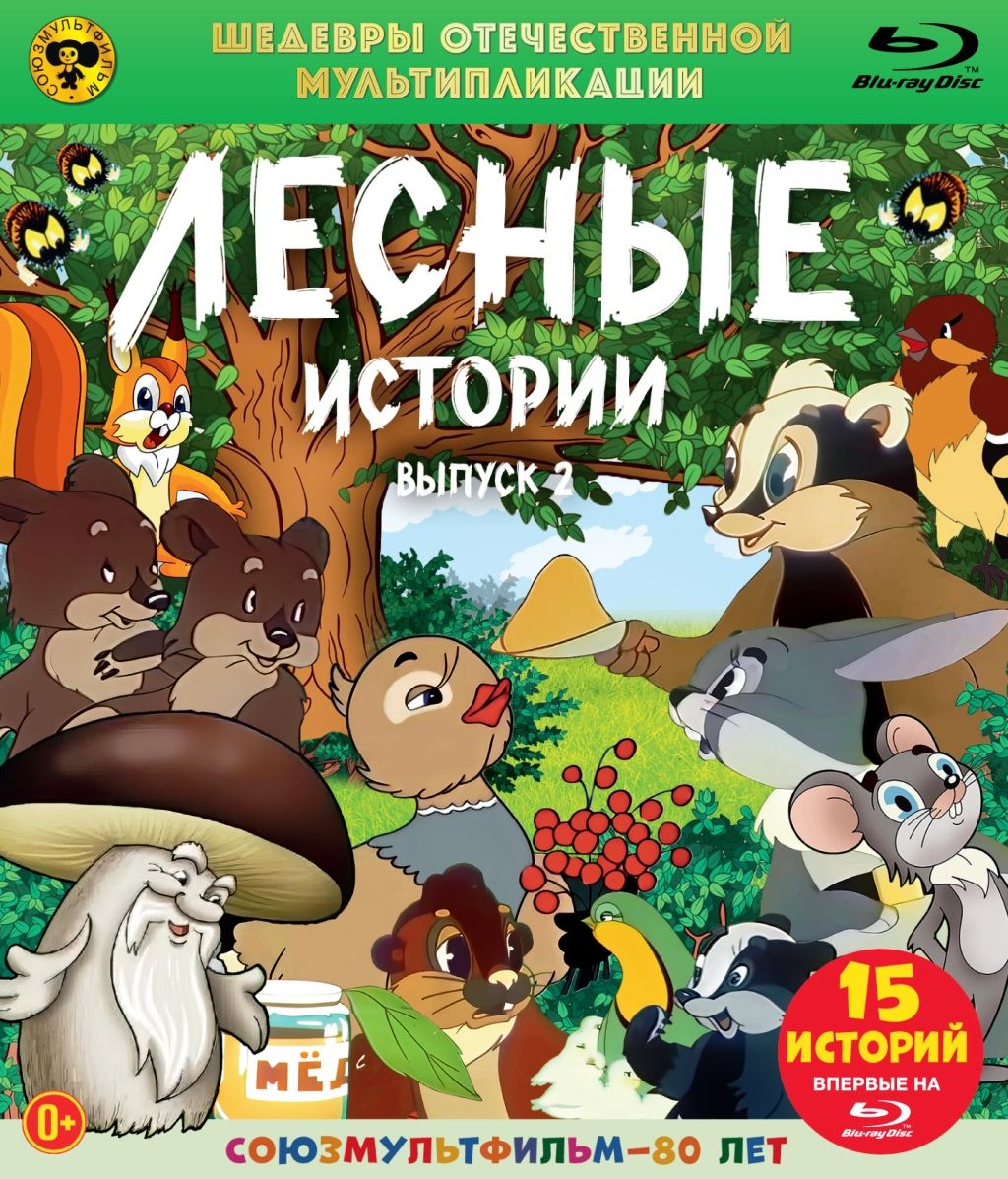 Шедевры отечественной мультипликации. Лесные истории. Выпуск 2 (Blu-ray)