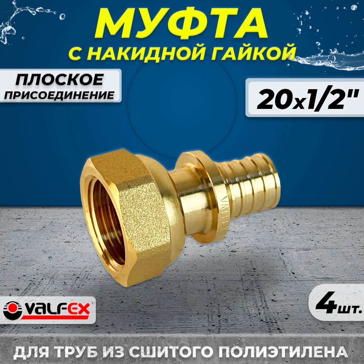 МуфтаснакиднойгайкойVALFEX-20х1/2"(4шт,аксиальнаядлятрубизсшитогополиэтилена)