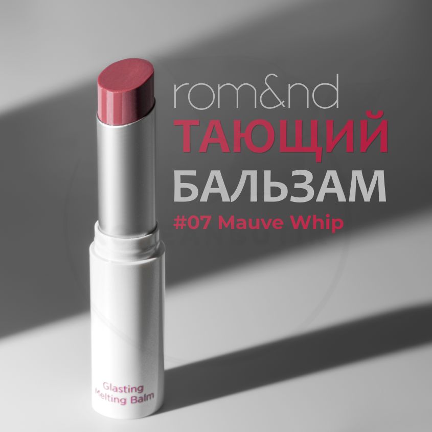 Оттеночный бальзам для губ ROM&ND Glasting Melting Balm, 07 Mauve Whip, 3,5 г (увлажняющая и ухаживающая помада с маслами) купить на OZON по низкой цене (1139699075)
