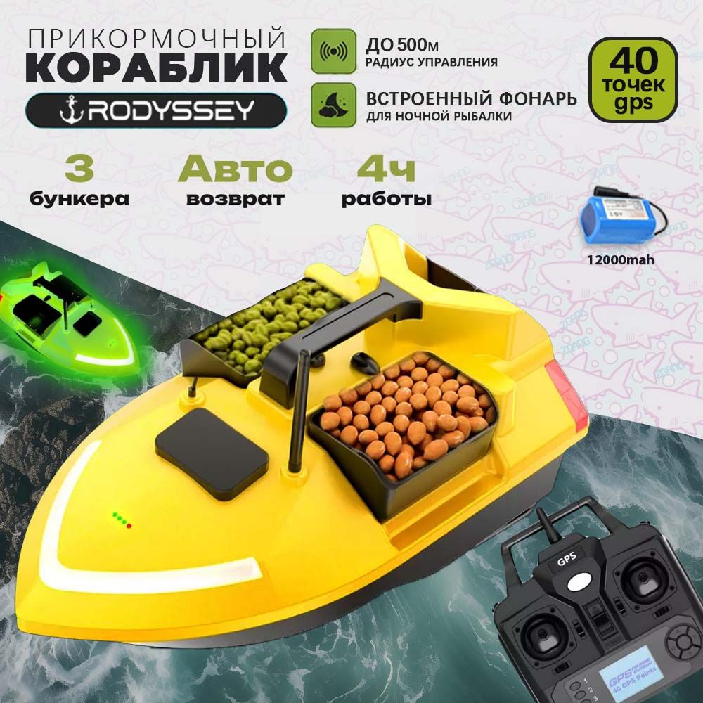 Прикормочный кораблик RODYSSEY V020Y GPS 12000 мАч