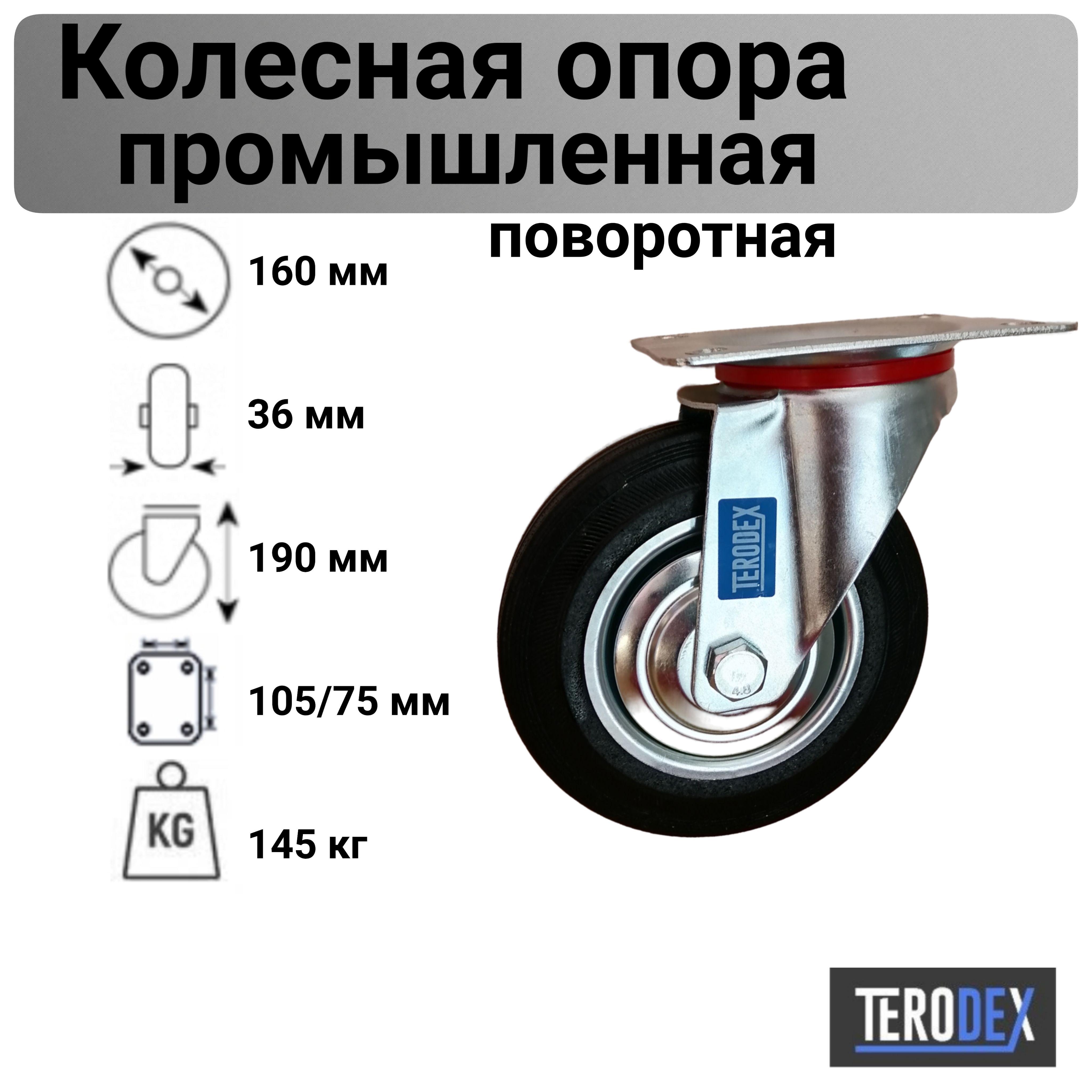 Колесо для тележки 160 мм., поворотное SC 63 TERODEX