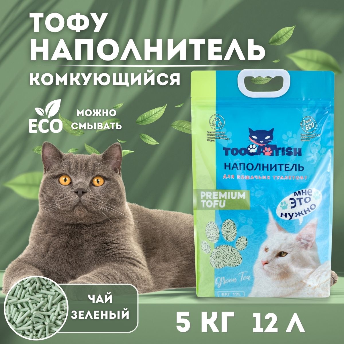 TOOCATTISH Наполнитель Соевый Комкующийся Зеленый чай 5000г.