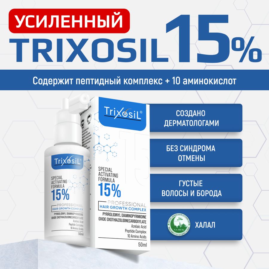 Trixosil15%Лосьондляроставолосибороды/Усиленнаясывороткаотвыпаденияволос