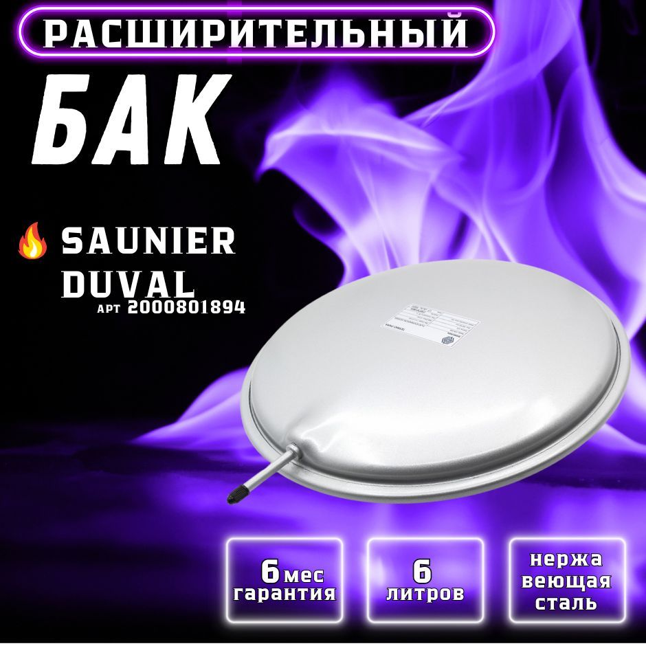 Расширительный бак 6 л G 3/8 для котла SAUNIER DUVAL Semia, Combitek, Themaclassic арт S1005000, 2000801894