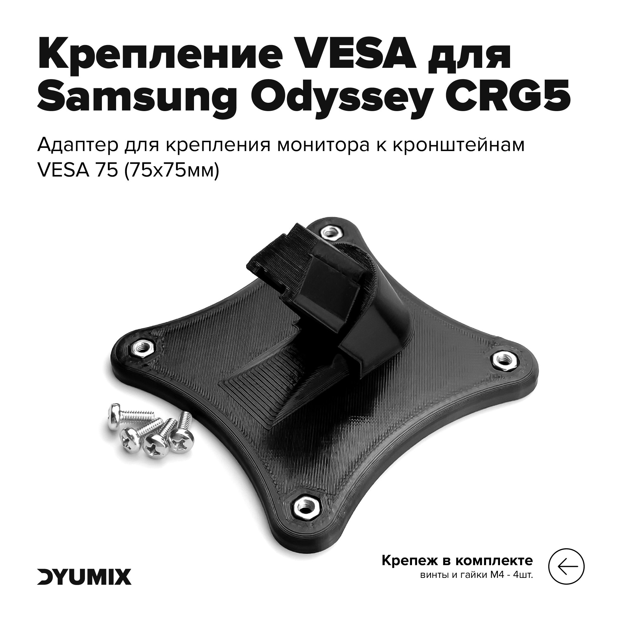 Кронштейн, адаптер VESA для монитора Samsung Odyssey CRG5 (LC24RG50FZIXCI / C24RG50FZI)