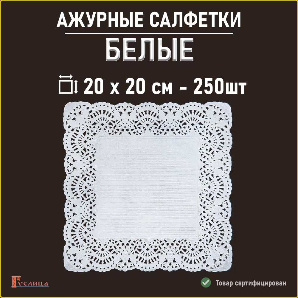 Белыесалфеткиажурные20см250шт