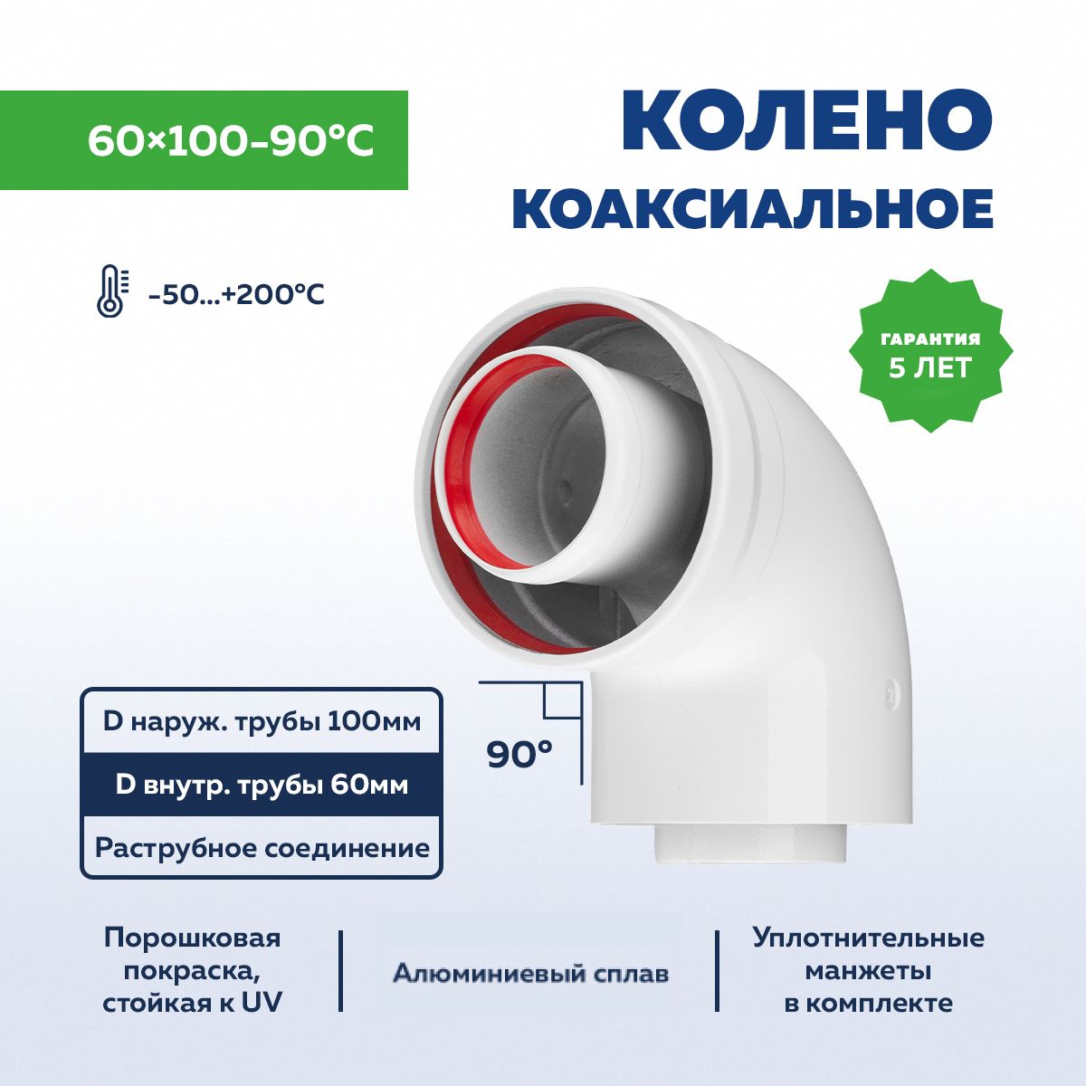 Колено коаксиальное 60х100-90.