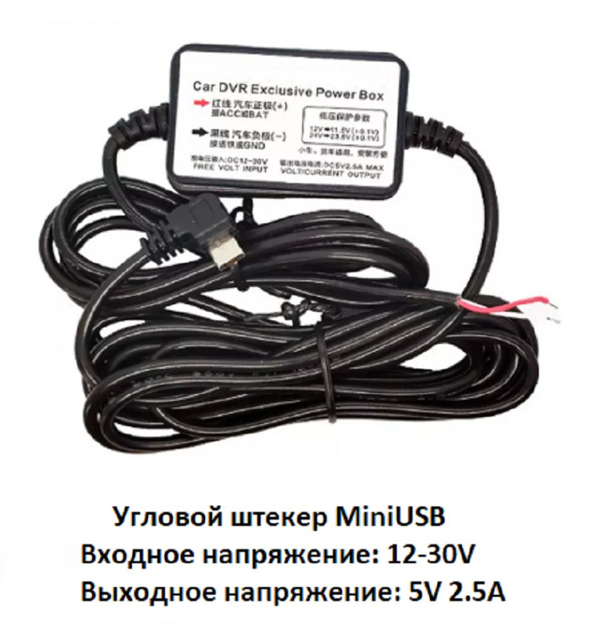 СкрытаяпроводкавидеорегистратораГобразныйштекерMiniUSB