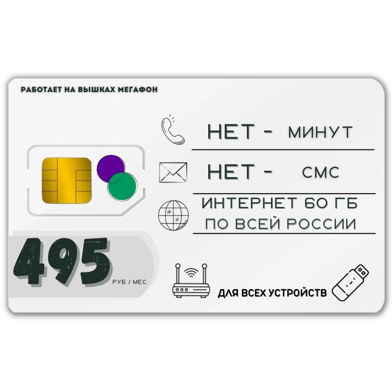 SIM-карта Сим карта интернет 495 руб. в месяц 60ГБ для любых устройств AWTP22MEG (Вся Россия)