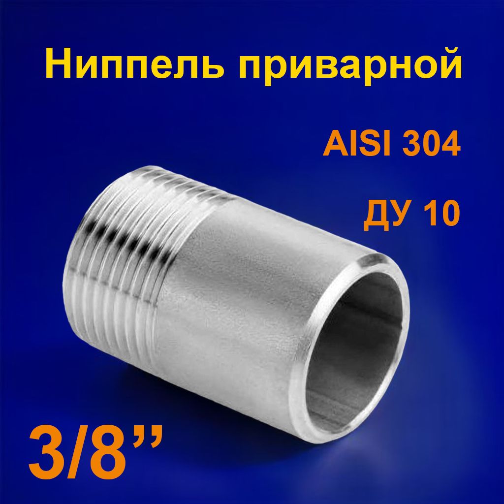 Ниппельнержавеющийприварной10(3/8")(17,2х2,3)AISI304ISO4144НР