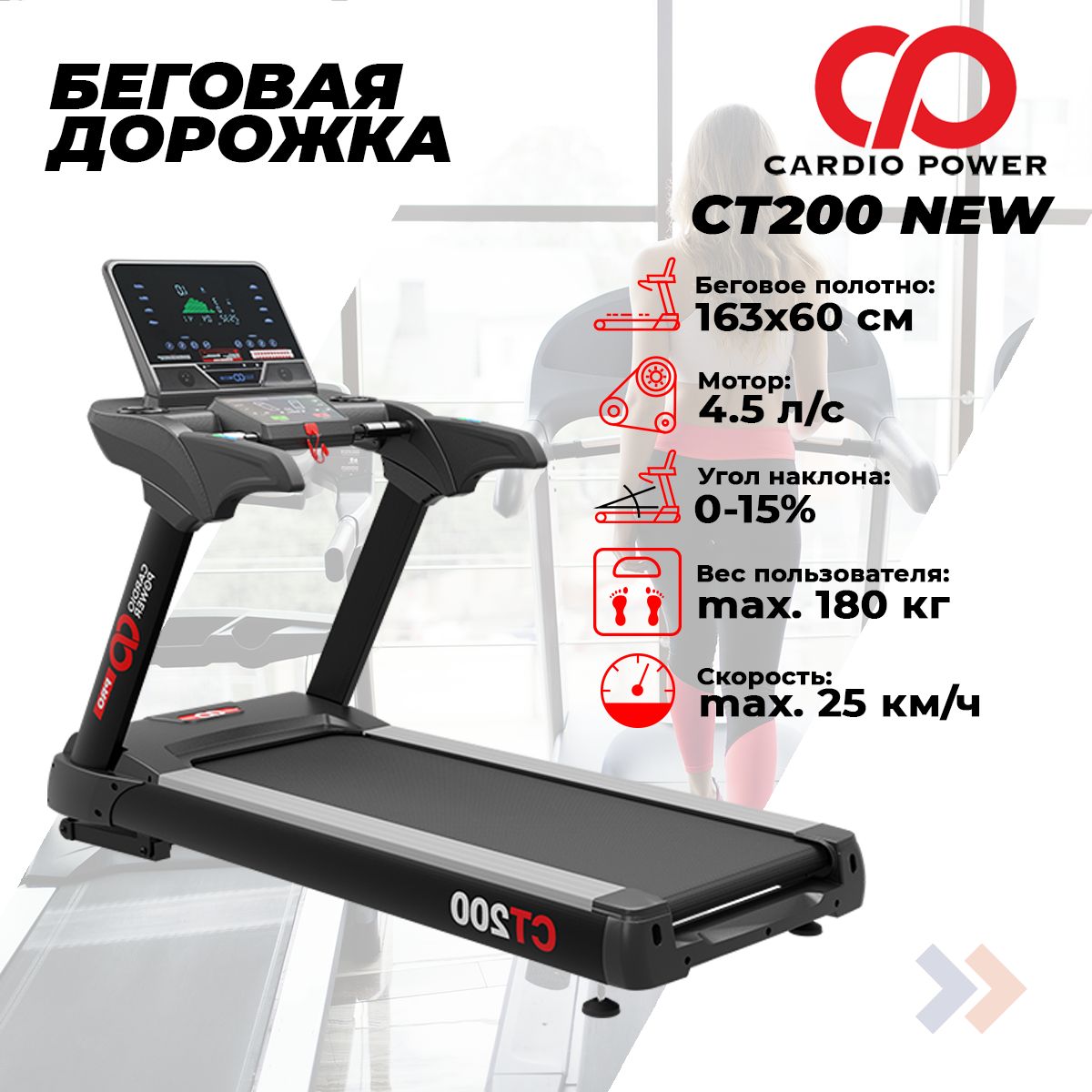 Беговая дорожка CardioPower PRO CT200 NEW