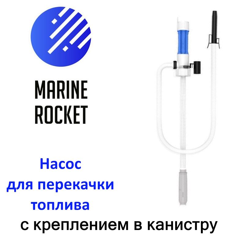 Насос для перекачки топлива на батарейках Marine Rocket RN90MR