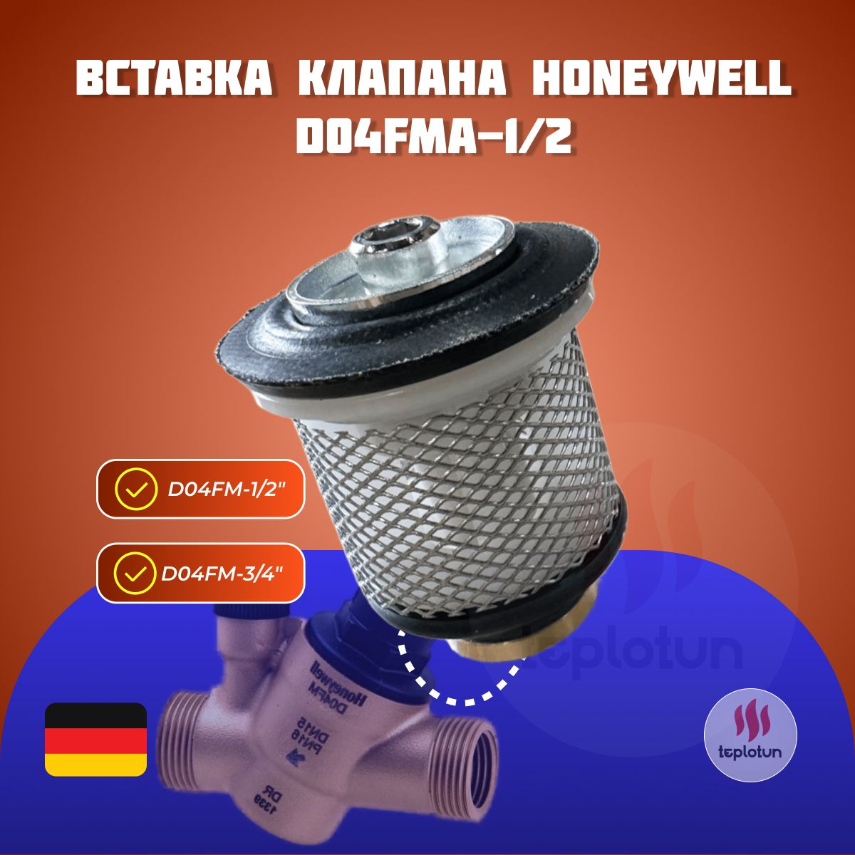 Вставка клапана Honeywell (Resideo) Braukmann D04FMA-1/2 для D04FM